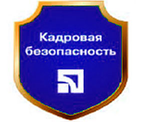 обеспечение кадровой безопасности обеспечение кадровой безопасности